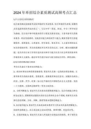 2024年单招综合素质测试高频考点汇总.docx