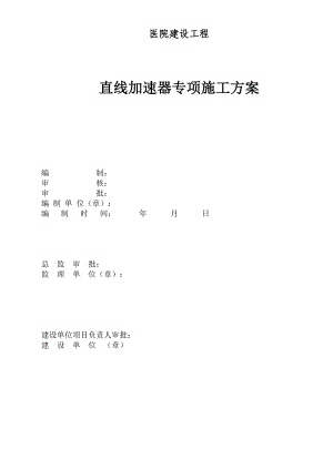 医院建设工程直线加速器专项施工方案.doc