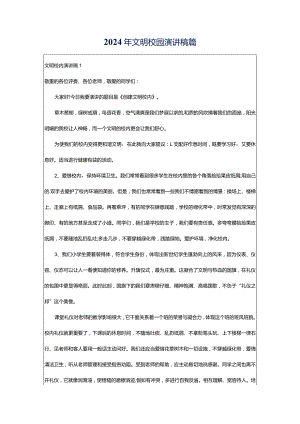 2024年文明校园演讲稿篇.docx