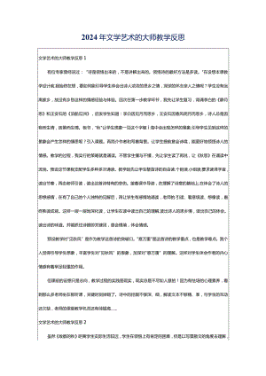 2024年文学艺术的大师教学反思.docx