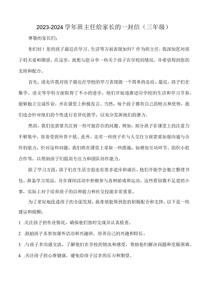2023-2024学年班主任给家长的一封信（三年级）.docx
