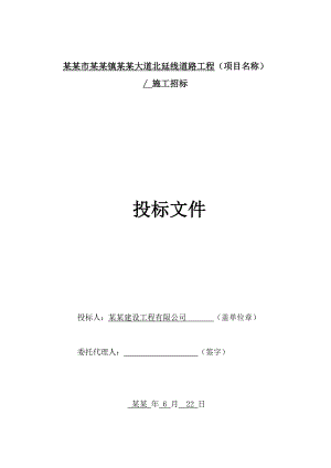 北延线道路工程施工方案投标文件.doc
