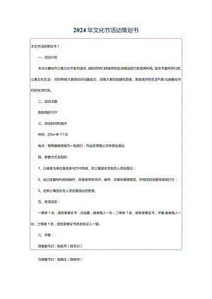 2024年文化节活动策划书.docx