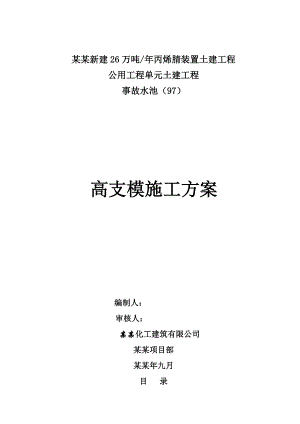 化工厂事故水池项目高支模施工方案（附计算书） .doc