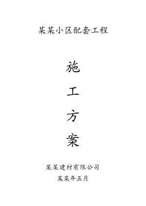 北咀新村还建小区配套工程道理污水绿化等施工组织设计.doc