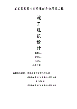 办公用房施工组织设计.doc