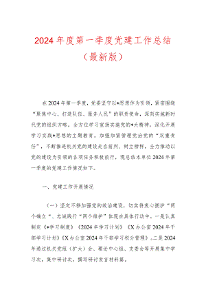 2024年度第一季度党建工作总结（最新版）.docx