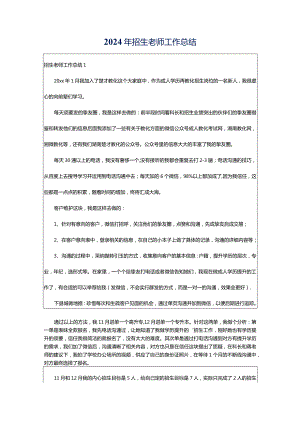 2024年招生老师工作总结.docx