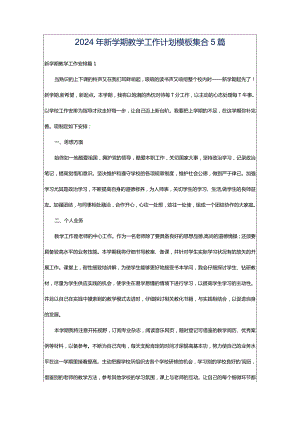 2024年新学期教学工作计划模板集合5篇.docx