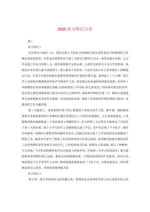 2024实习周记大全.docx