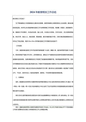2024年教育帮扶工作总结.docx