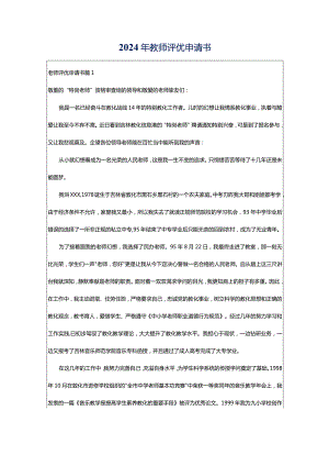 2024年教师评优申请书.docx