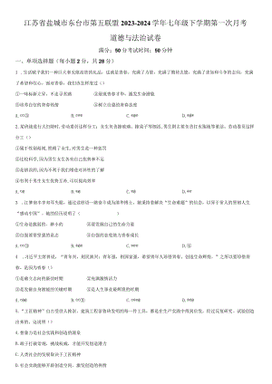 2023-2024学年江苏省盐城市东台市第五联盟七年级下学期第一次月考道德与法治试卷含详解.docx
