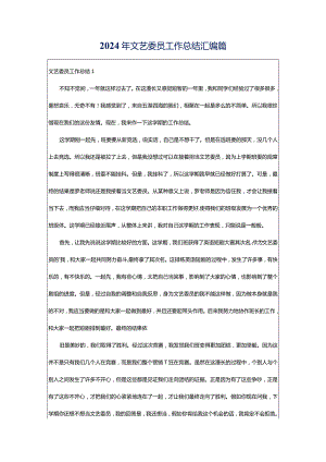 2024年文艺委员工作总结汇编篇.docx