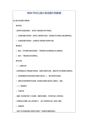 2024年幼儿园小班动画片的教案.docx