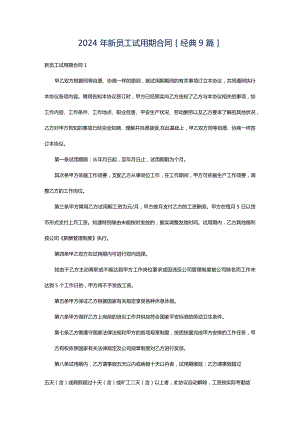2024年新员工试用期合同[经典9篇].docx