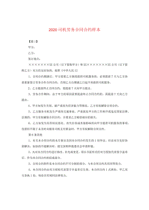 2024司机劳务合同合约样本.docx