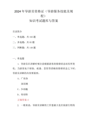 2024年导游员资格证(导游服务技能及规程)知识考试题库与答案.docx