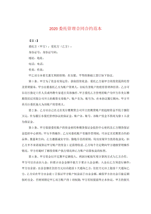 2024委托管理合同合约例文.docx