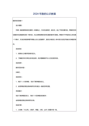 2024年数的认识教案.docx