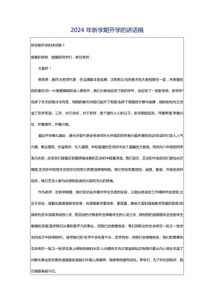 2024年新学期开学的讲话稿.docx