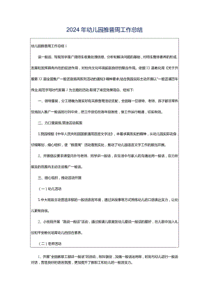 2024年幼儿园推普周工作总结.docx