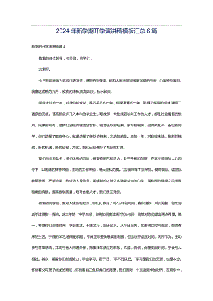 2024年新学期开学演讲稿模板汇总6篇.docx