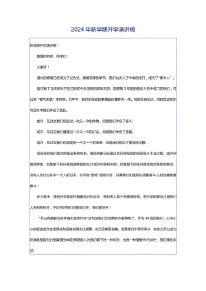 2024年新学期开学演讲稿.docx