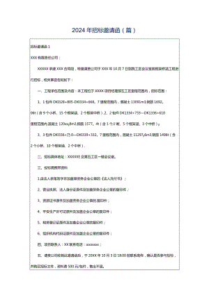 2024年招标邀请函(篇).docx