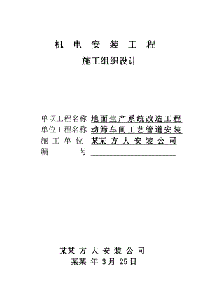 动筛车间工艺管道安装施工组织设计.doc