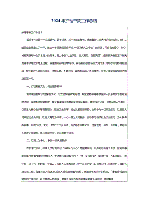 2024年护理带教工作总结.docx