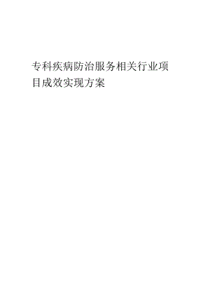 2023年专科疾病防治服务相关行业项目成效实现方案.docx
