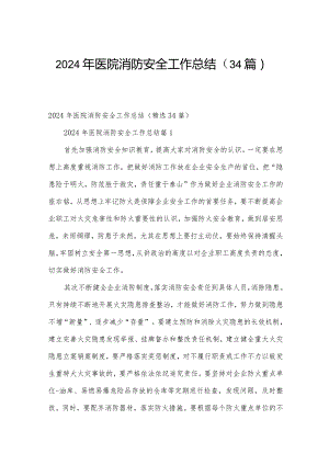 2024年医院消防安全工作总结（34篇）.docx