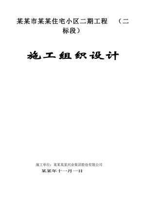 包头市沃土阳光住宅小区二期工程施工组织设计.doc