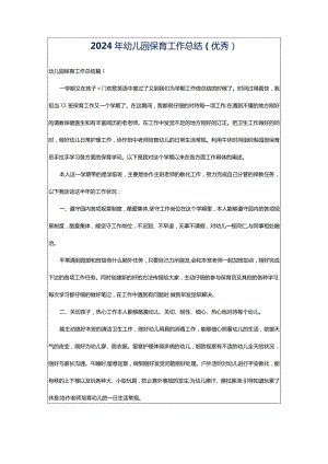 2024年幼儿园保育工作总结（优秀）.docx
