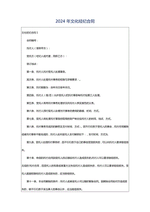 2024年文化经纪合同.docx