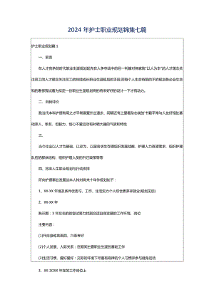 2024年护士职业规划锦集七篇.docx