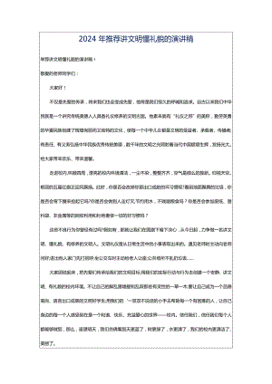 2024年推荐讲文明懂礼貌的演讲稿.docx
