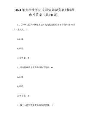 2024年大学生预防艾滋病知识竞赛判断题库及答案（共60题）.docx