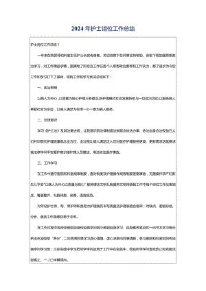 2024年护士岗位工作总结.docx