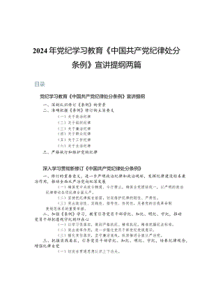 2024年党纪学习教育《中国共产党纪律处分条例》宣讲提纲两篇.docx