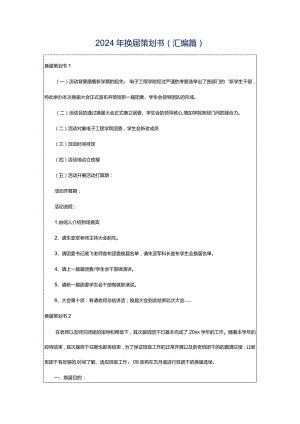 2024年换届策划书(汇编篇).docx