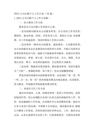 2024公司后勤个人工作计划（10篇）.docx