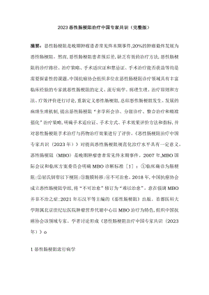 2023恶性肠梗阻治疗中国专家共识(完整版).docx