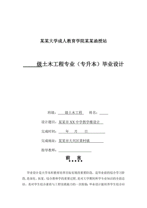 北京市XX中学教学楼设计——毕业设计[结构与施工].doc