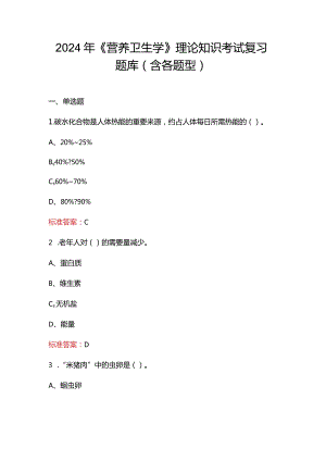 2024年《营养卫生学》理论知识考试复习题库（含各题型）.docx