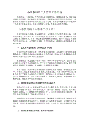 191.小学教师的个人教学工作总结.docx