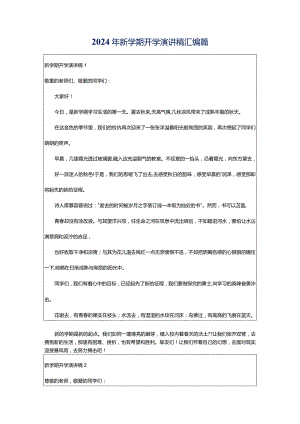 2024年新学期开学演讲稿汇编篇.docx