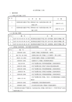 北京轨道交通昌平线工程机电专业设备安装工程施工方案1.doc