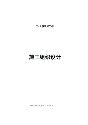 办公楼装饰装修施工组织设计#湖北.doc